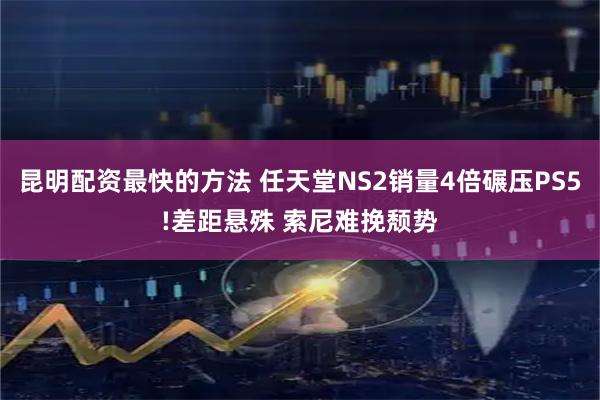 昆明配资最快的方法 任天堂NS2销量4倍碾压PS5!差距悬殊 索尼难挽颓势
