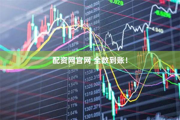 配资网官网 全数到账！